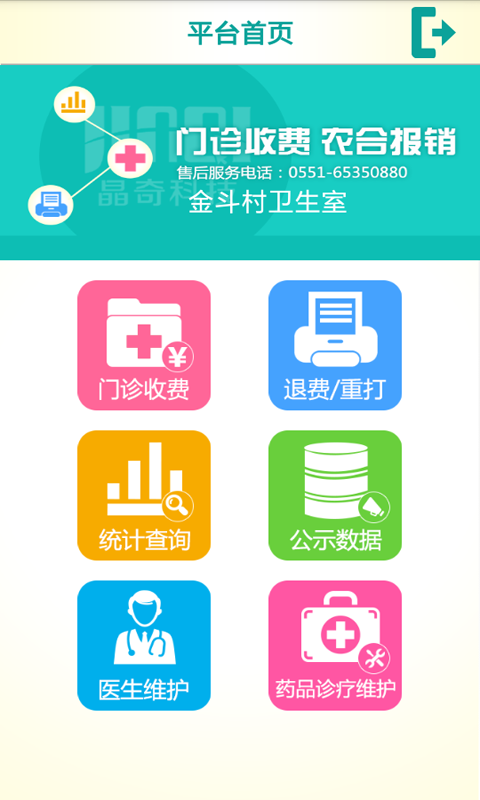 晶奇村室收費(fèi)(農(nóng)村醫(yī)療) v3.0.3 安卓版 1