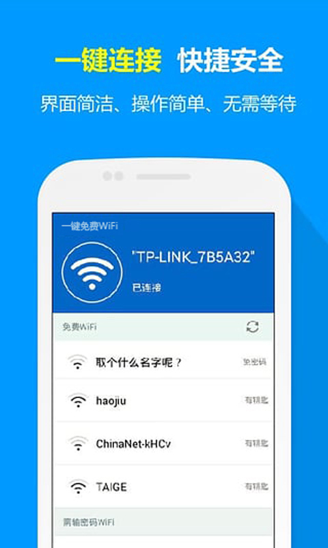 一鍵免費wifi v1.0 安卓版 1