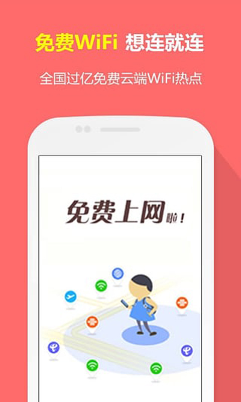 一鍵免費wifi v1.0 安卓版 2