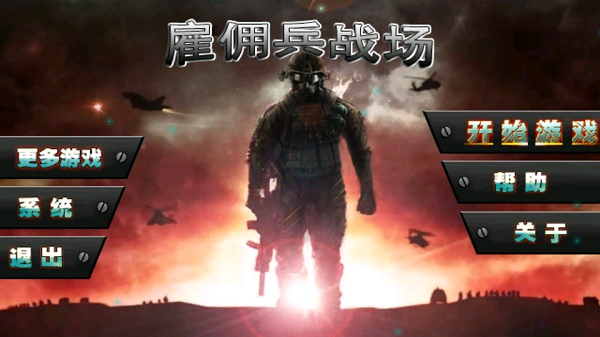 雇傭兵戰(zhàn)場(chǎng)內(nèi)購修改版 v1.2 安卓版 1
