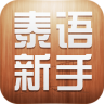泰語新手一學(xué)就會