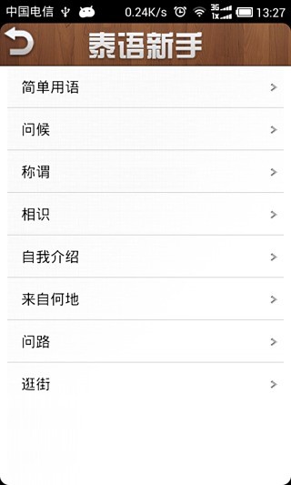 泰語新手一學(xué)就會 v1.0.0 安卓版 0