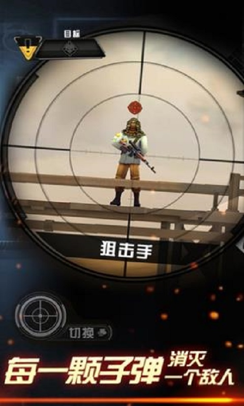 狙擊手X絕命殺機無限金幣版 v1.2.0 安卓版 0