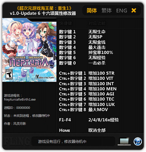 超次元海王星1重生十六項(xiàng)修改器 v1.0 風(fēng)靈月影版 0