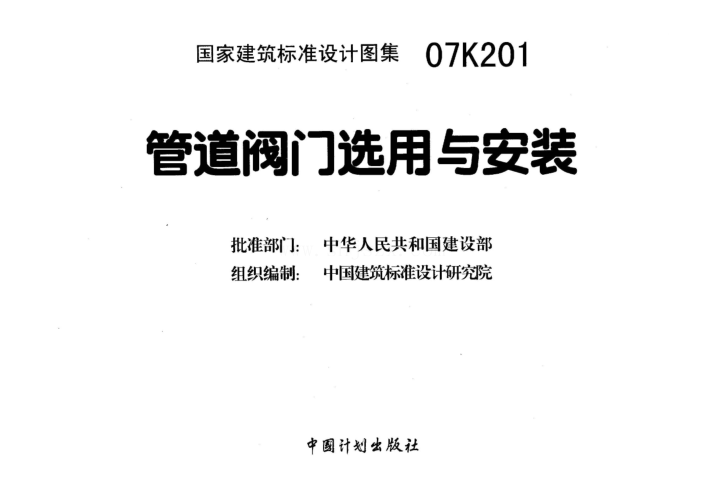 07k201管道閥門(mén)選用與安裝圖集 pdf高清電子版 0