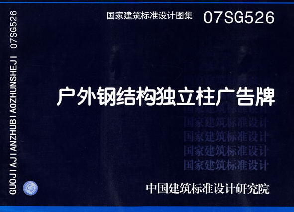 07SG526鋼結(jié)構(gòu)獨(dú)立柱廣告牌圖集 pdf高清版 0