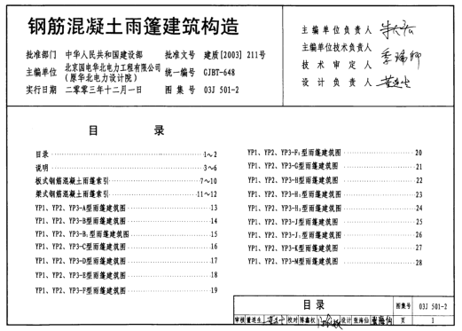 03J501-2鋼筋混凝土雨篷建筑構(gòu)造圖集 pdf高清免費(fèi)版 0