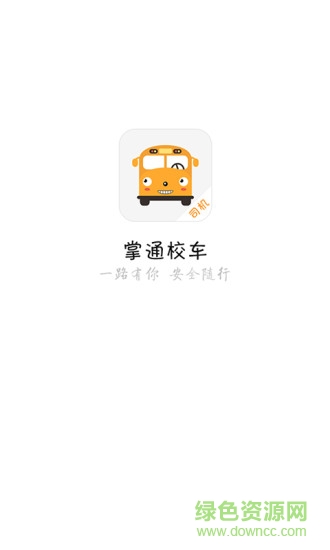 掌通接送app v1.1.9.1 官網(wǎng)安卓版 3