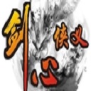 劍心俠義2.0葵花寶典