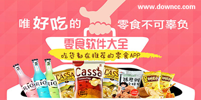 買零食哪個app好?零食app下載-手機(jī)上買零食的app