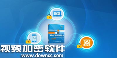視頻加密軟件