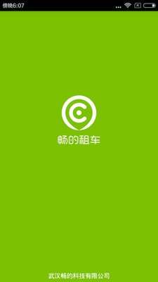 暢的租車 v0.0.160318 安卓版 3