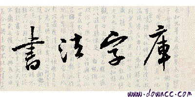 字酷堂字體