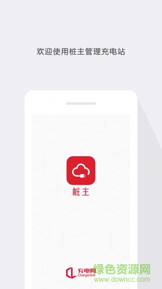 樁主(充電樁管理) v1.3 安卓版 0