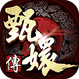 甄嬛傳手機游戲