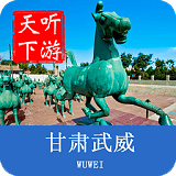武威導(dǎo)游