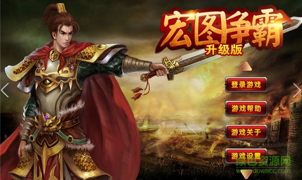 宏圖爭霸升級內(nèi)購修改版 v1.0 安卓版 0