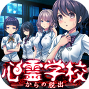 逃離靈異學(xué)校中文版