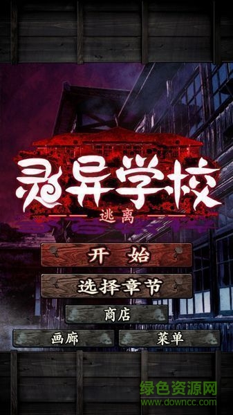 逃離靈異學(xué)校中文版 v1.0.0 安卓版 0