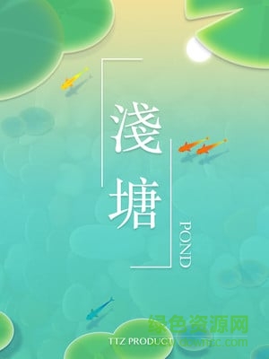淺塘 v1.0 安卓版 3