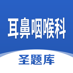 耳鼻咽喉科圣題庫(kù)