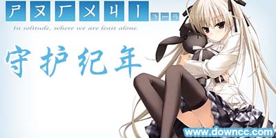 守護(hù)紀(jì)年