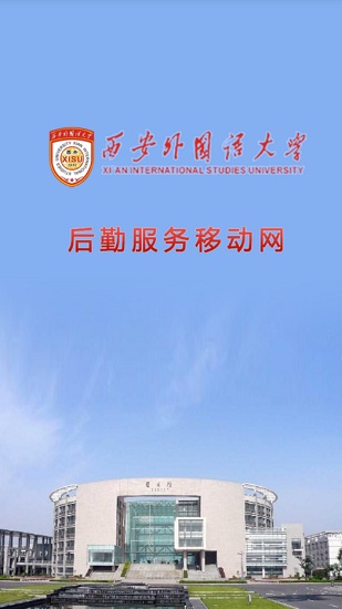 西安外國(guó)語(yǔ)大學(xué)移動(dòng)后勤 v3.75 安卓版 0