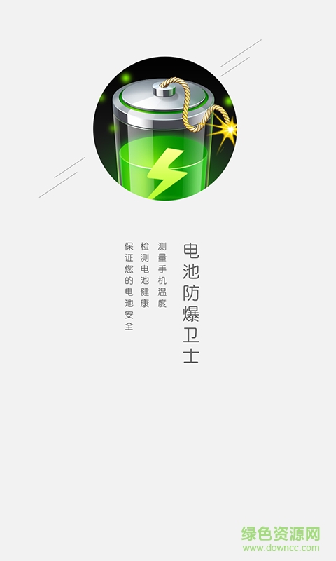 電池防爆衛(wèi)士最新版app v5.9.21 安卓無廣告版 0
