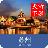 蘇州導游