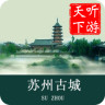 蘇州古城導(dǎo)游