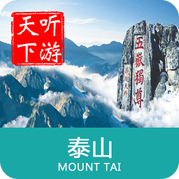聽游天下泰山導(dǎo)游