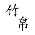 竹帛(資訊閱讀)