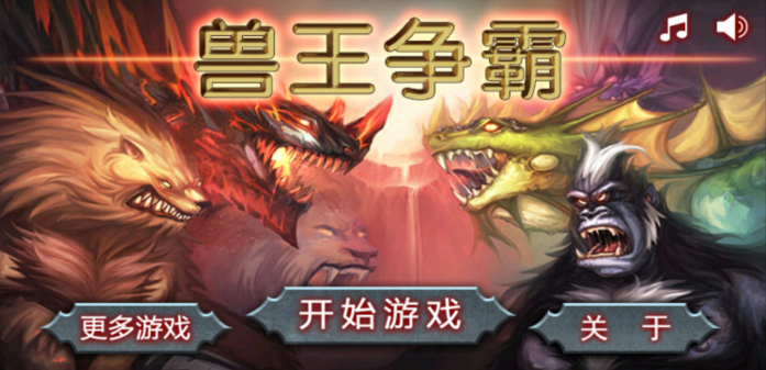 獸王爭(zhēng)霸電腦版 v1.9.8 pc無敵版 0