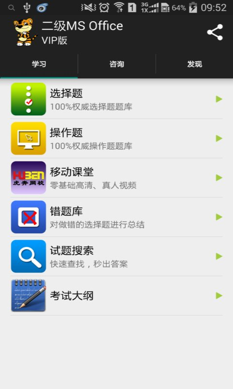 虎奔等考(計(jì)算機(jī)二級(jí)) v4.8.5 官網(wǎng)安卓版 2