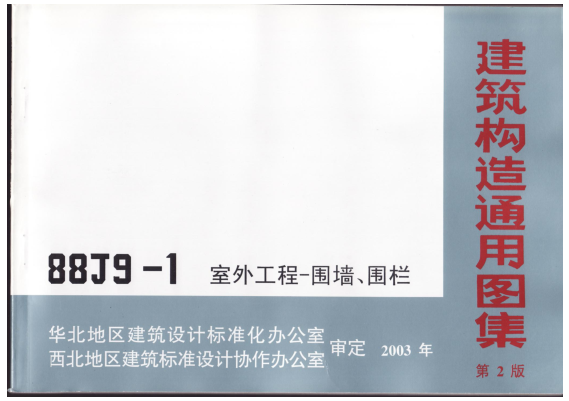 88J9-1室外工程-圍墻/圍欄圖集第二版 pdf高清電子版 0