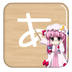 二次元日語入門學習軟件