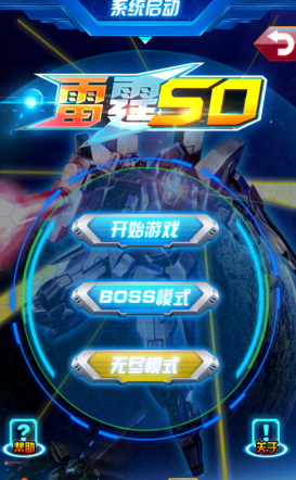 雷霆SD內(nèi)購修改版 v1.1 安卓版 1
