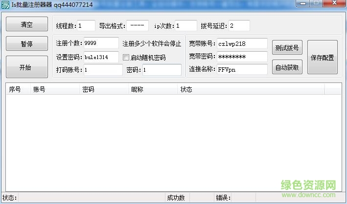 IS批量注冊器 v1.0 綠色版 0
