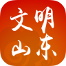 文明山東