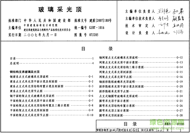 07j205玻璃采光頂圖集 pdf高清電子版 0