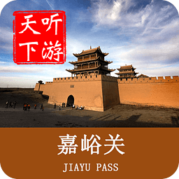 嘉峪關(guān)導(dǎo)游