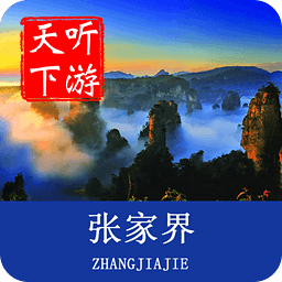 張家界導(dǎo)游