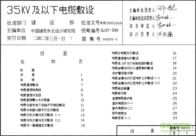 94D101-5 35KV及以下電纜敷設(shè)圖集 pdf高清電子版 0