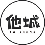 他城(美食推薦)