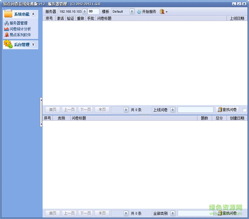 易點問卷在線 v1.2.3 官方綠色版 0
