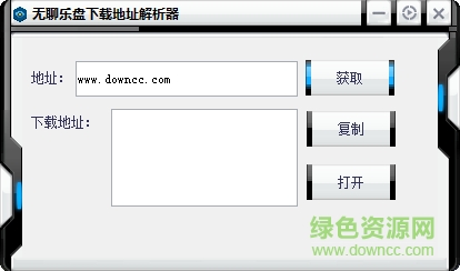 無聊樂盤下載地址解析器 v1.0.0.0 綠色官方版 0