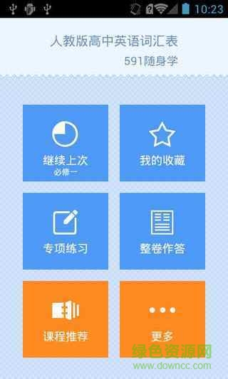高中人教版英語(yǔ)詞匯記憶軟件 v1.6 安卓版 0