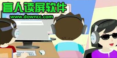 盲人讀屏軟件