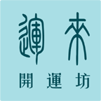 運來開運坊