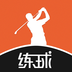 練球?qū)?高爾夫)ios版